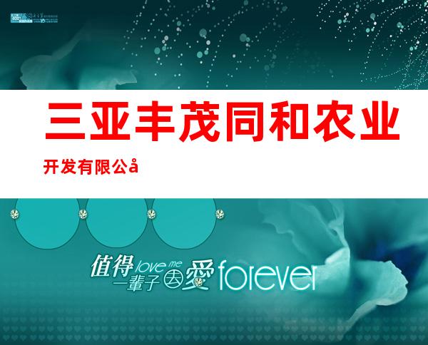 三亚丰茂同和农业开发有限公司