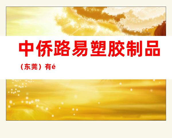 中侨路易塑胶制品（东莞）有限公司