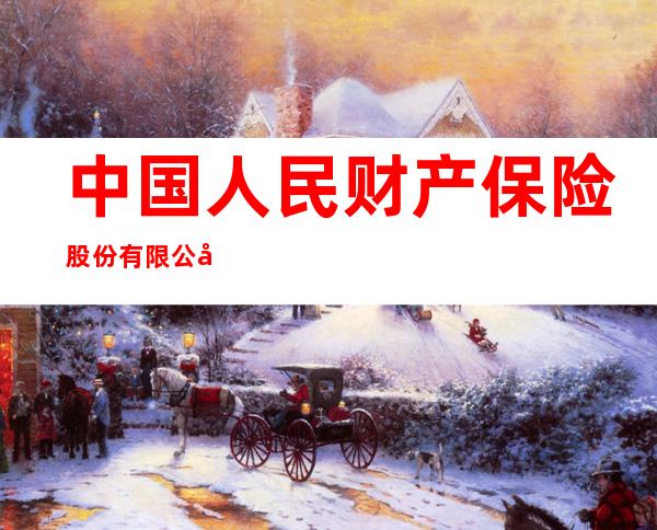 中国人民财产保险股份有限公司巴彦淖尔市分公司临河区先锋营销服务部