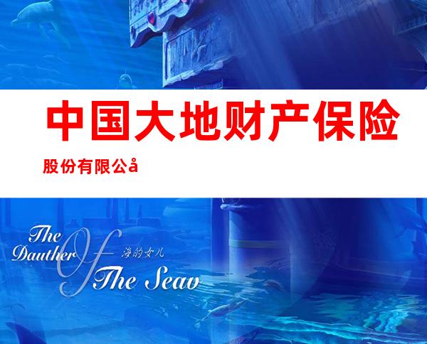 中国大地财产保险股份有限公司海南分公司