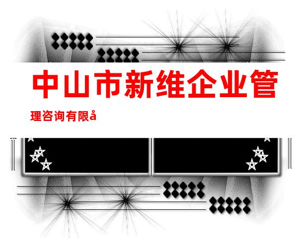 中山市新维企业管理咨询有限公司