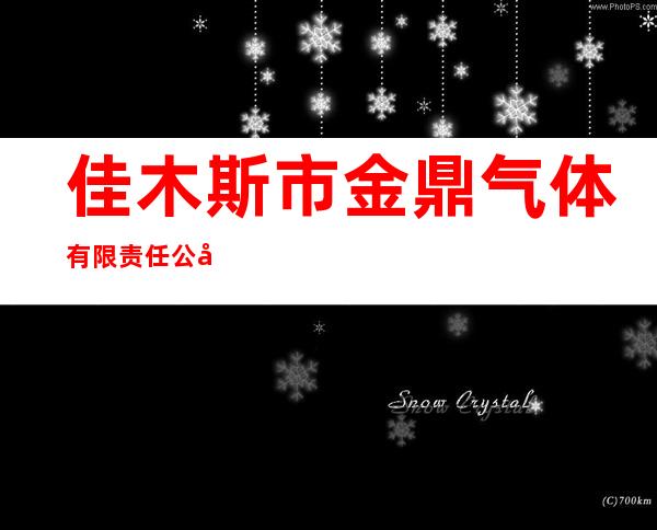 佳木斯市金鼎气体有限责任公司