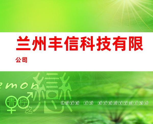兰州丰信科技有限公司