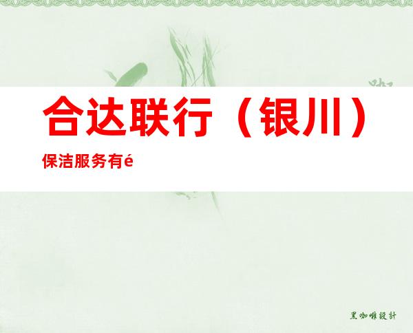 合达联行（银川）保洁服务有限公司