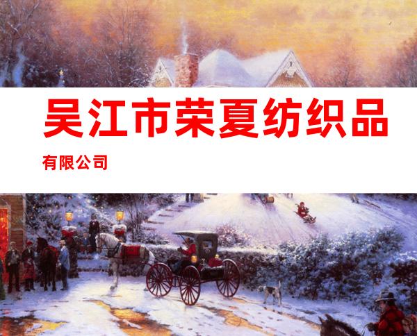 吴江市荣夏纺织品有限公司