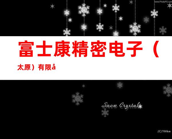 富士康精密电子（太原）有限公司