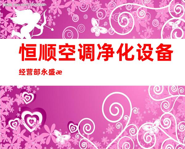 恒顺空调净化设备经营部/永盛旺