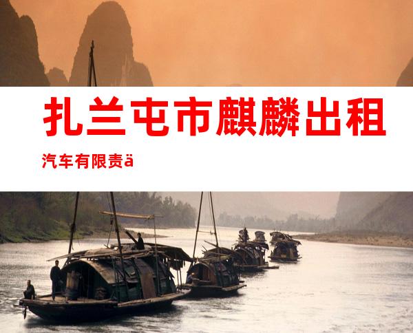 扎兰屯市麒麟出租汽车有限责任公司