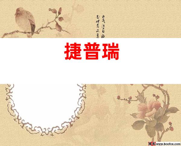 捷普瑞