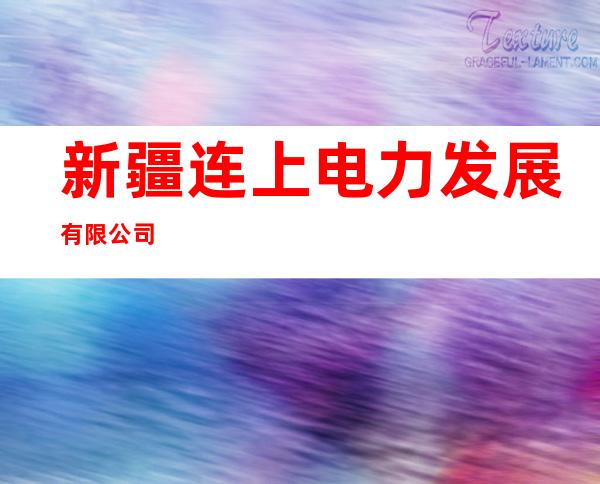 新疆连上电力发展有限公司
