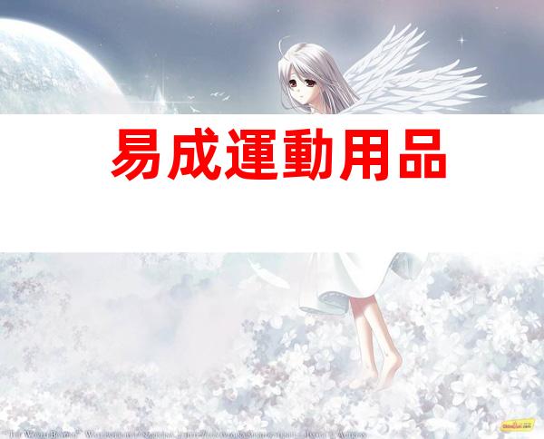 易成運動用品