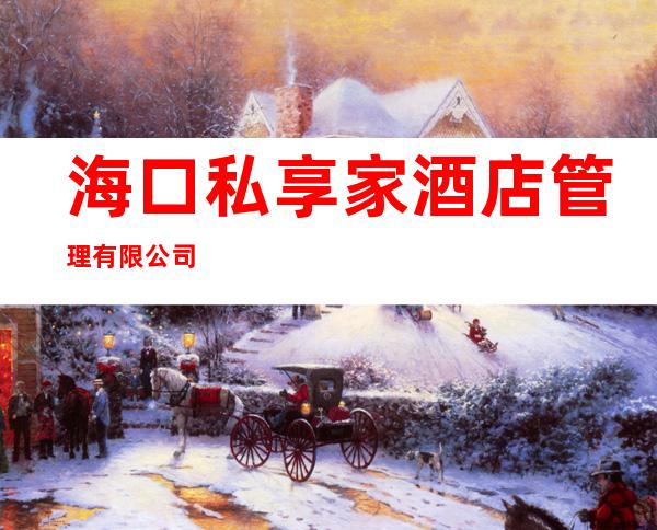 海口私享家酒店管理有限公司