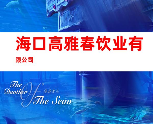 海口高雅春饮业有限公司