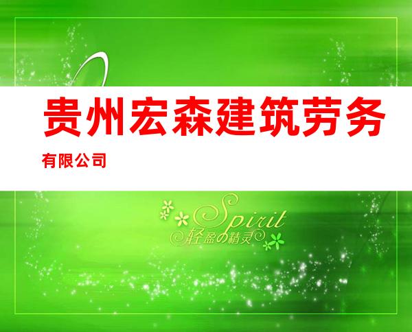 贵州宏森建筑劳务有限公司