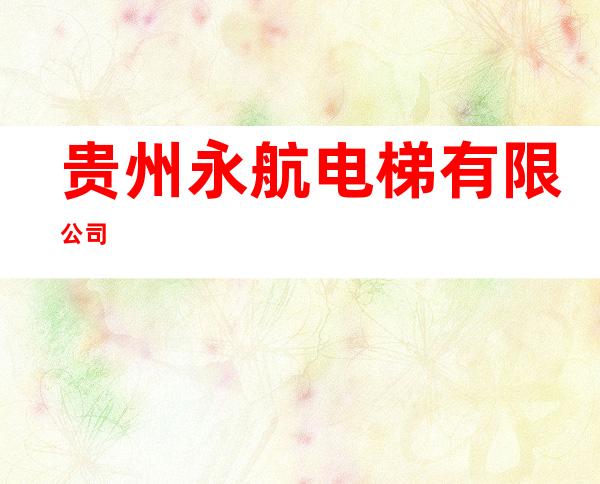 贵州永航电梯有限公司