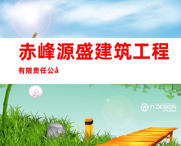 赤峰源盛建筑工程有限责任公司
